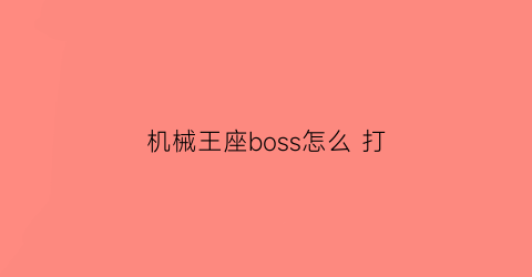 机械王座boss怎么 打